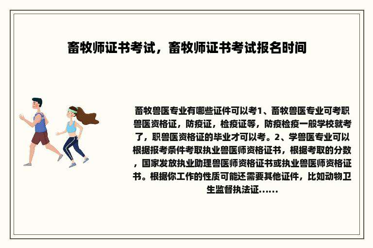 畜牧师证书考试，畜牧师证书考试报名时间