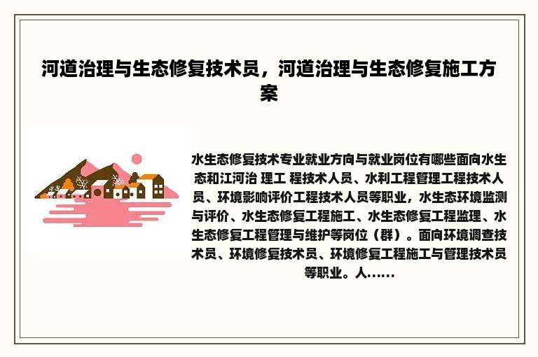 河道治理与生态修复技术员，河道治理与生态修复施工方案