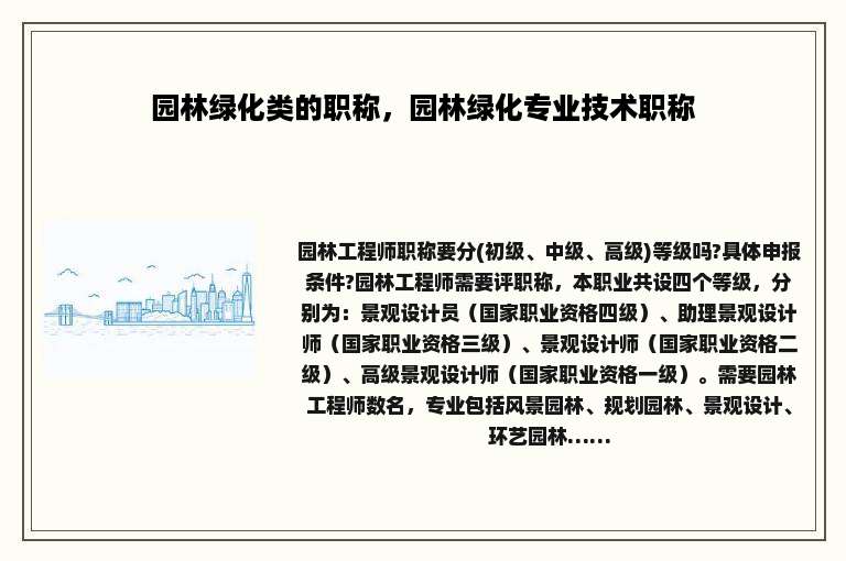 园林绿化类的职称，园林绿化专业技术职称