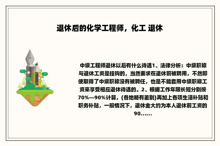 退休后的化学工程师，化工 退休