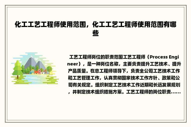 化工工艺工程师使用范围，化工工艺工程师使用范围有哪些