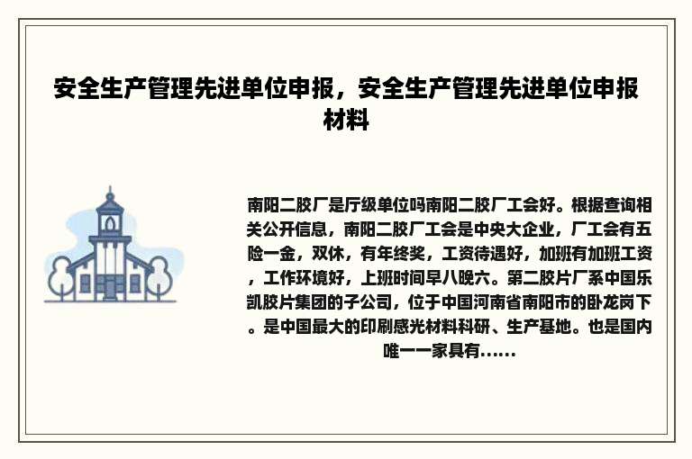 安全生产管理先进单位申报，安全生产管理先进单位申报材料