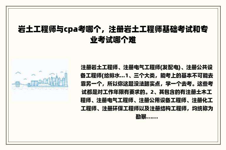 岩土工程师与cpa考哪个，注册岩土工程师基础考试和专业考试哪个难