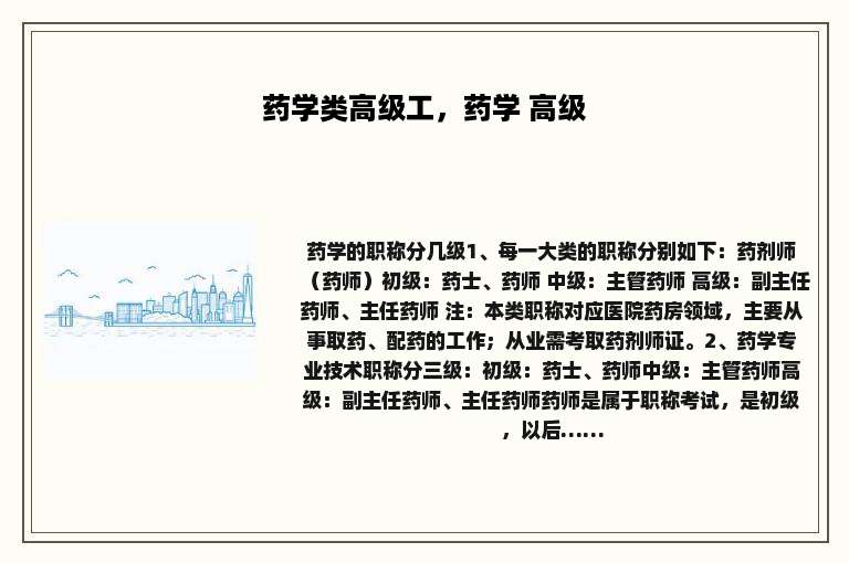 药学类高级工，药学 高级
