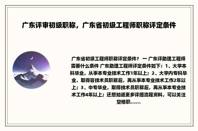 广东评审初级职称，广东省初级工程师职称评定条件
