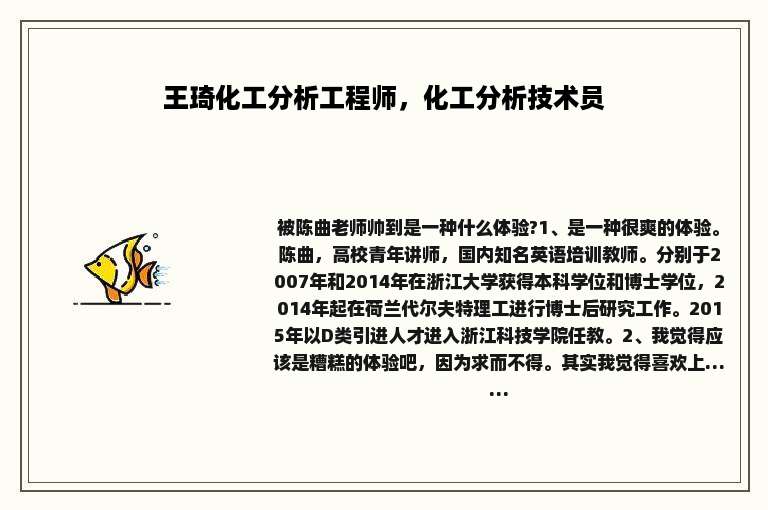 王琦化工分析工程师，化工分析技术员