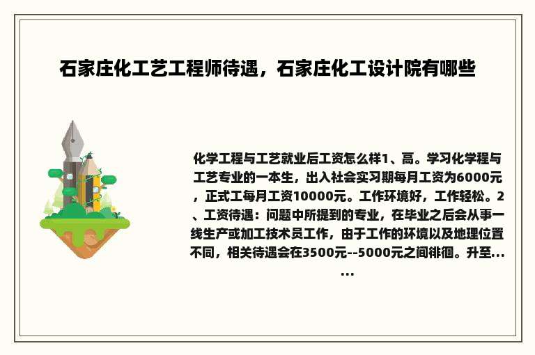 石家庄化工艺工程师待遇，石家庄化工设计院有哪些