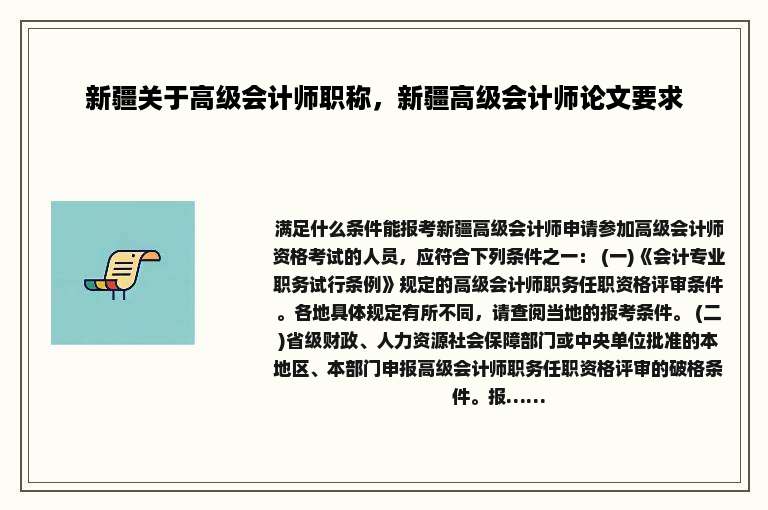 新疆关于高级会计师职称，新疆高级会计师论文要求