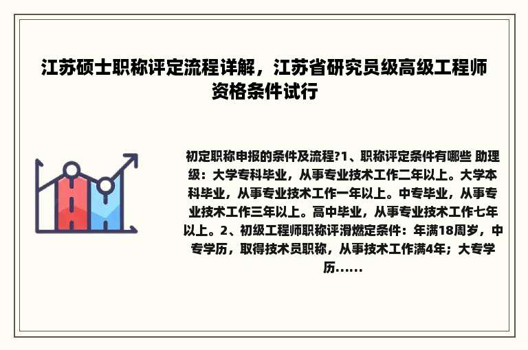 江苏硕士职称评定流程详解，江苏省研究员级高级工程师资格条件试行