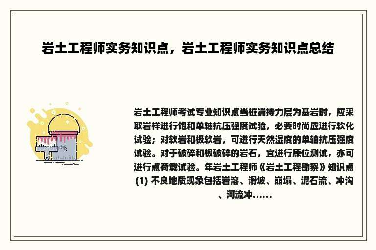 岩土工程师实务知识点，岩土工程师实务知识点总结