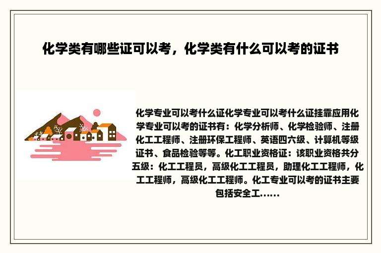 化学类有哪些证可以考，化学类有什么可以考的证书