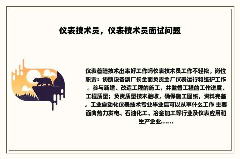 仪表技术员，仪表技术员面试问题