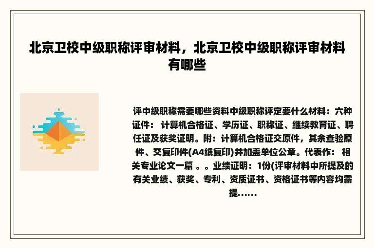 北京卫校中级职称评审材料，北京卫校中级职称评审材料有哪些