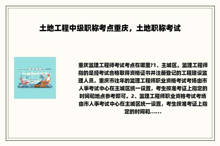 土地工程中级职称考点重庆，土地职称考试