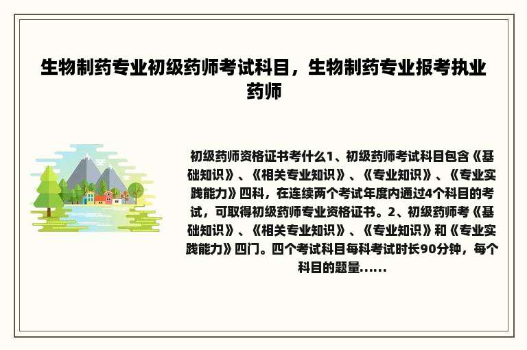 生物制药专业初级药师考试科目，生物制药专业报考执业药师