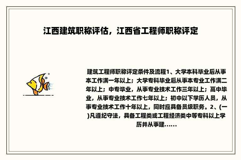 江西建筑职称评估，江西省工程师职称评定