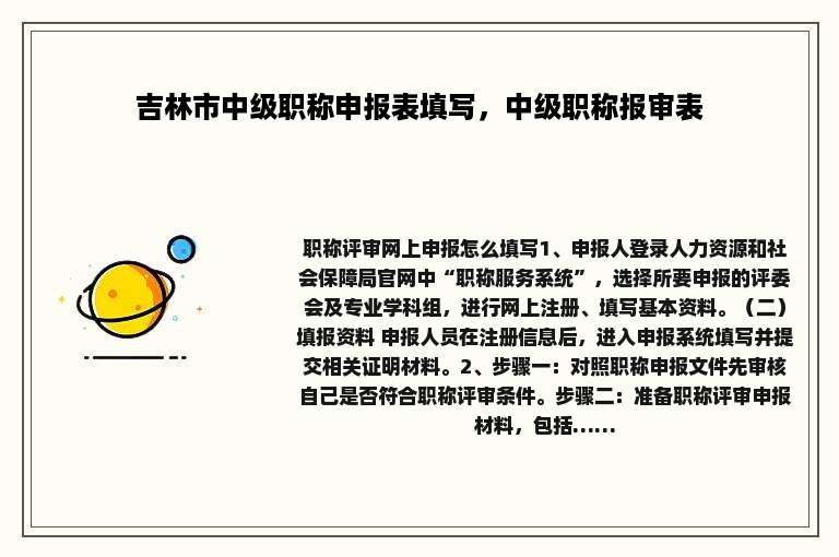 吉林市中级职称申报表填写，中级职称报审表