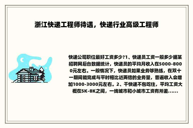 浙江快递工程师待遇，快递行业高级工程师