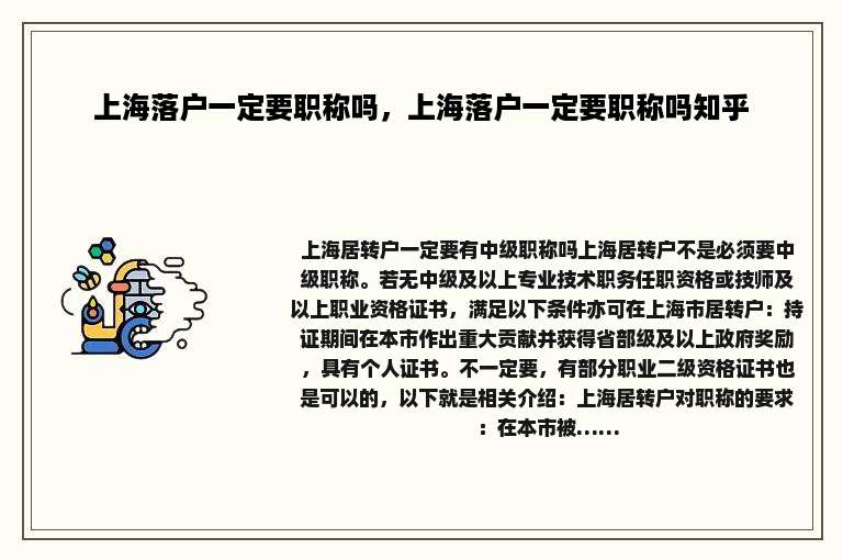 上海落户一定要职称吗，上海落户一定要职称吗知乎