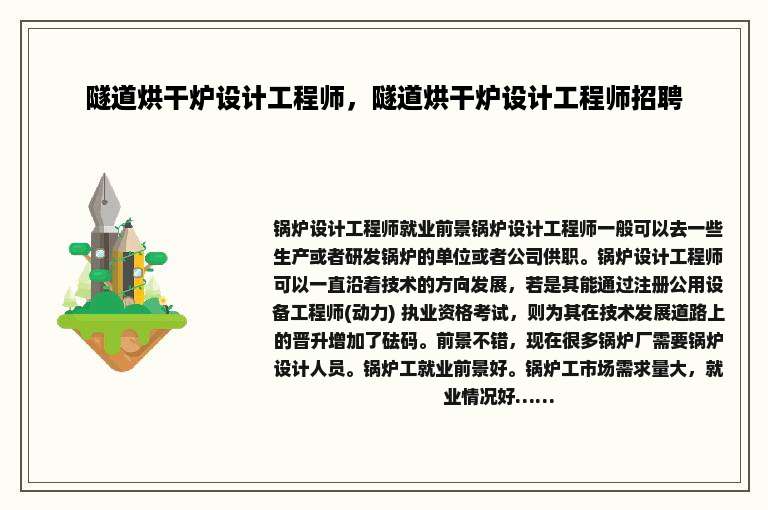 隧道烘干炉设计工程师，隧道烘干炉设计工程师招聘