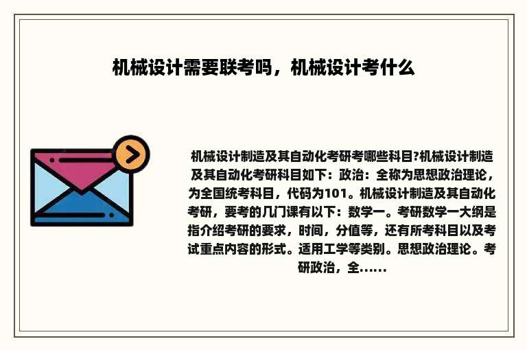 机械设计需要联考吗，机械设计考什么