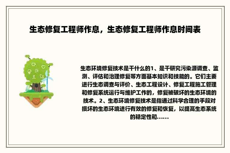 生态修复工程师作息，生态修复工程师作息时间表