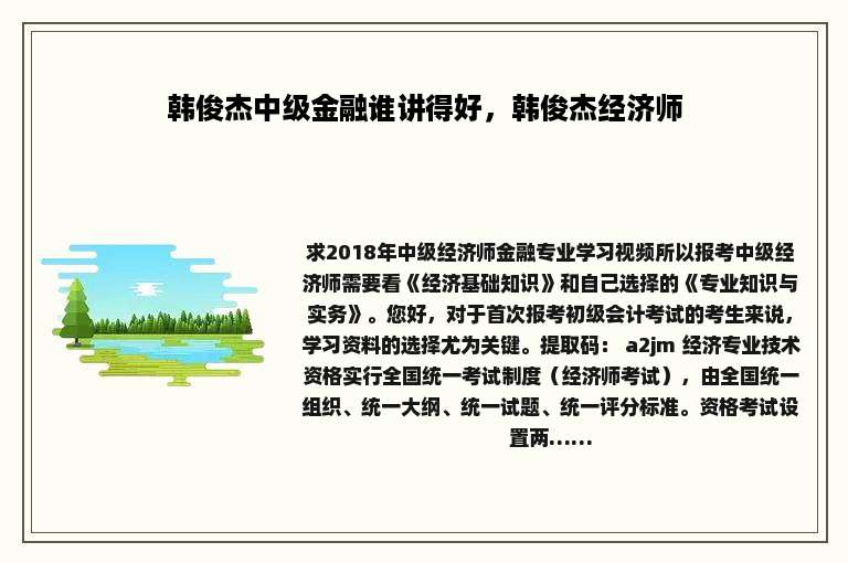 韩俊杰中级金融谁讲得好，韩俊杰经济师