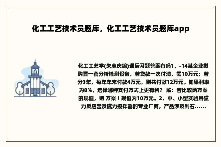 化工工艺技术员题库，化工工艺技术员题库app