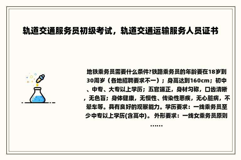 轨道交通服务员初级考试，轨道交通运输服务人员证书