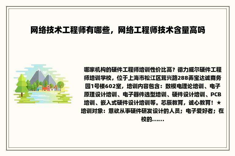 网络技术工程师有哪些，网络工程师技术含量高吗