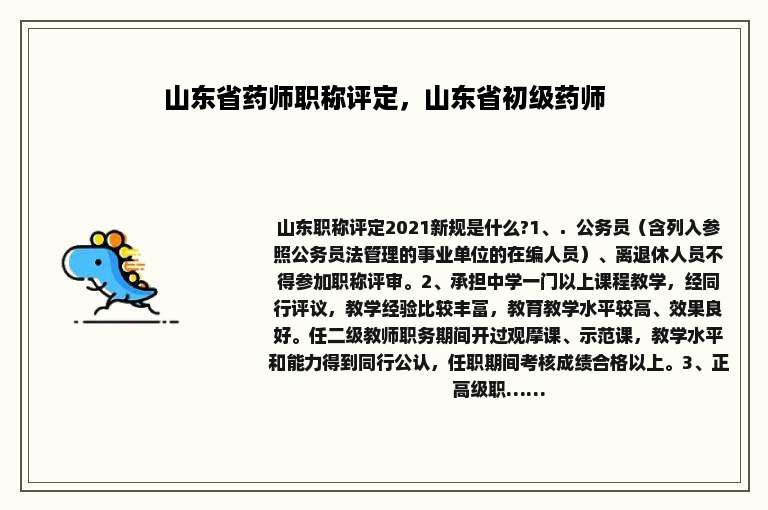 山东省药师职称评定，山东省初级药师