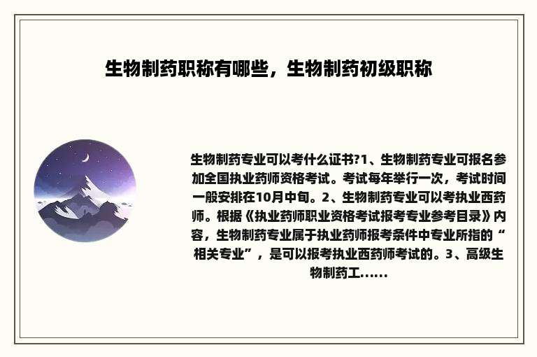 生物制药职称有哪些，生物制药初级职称