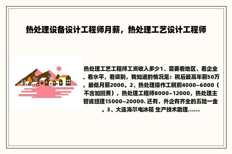 热处理设备设计工程师月薪，热处理工艺设计工程师