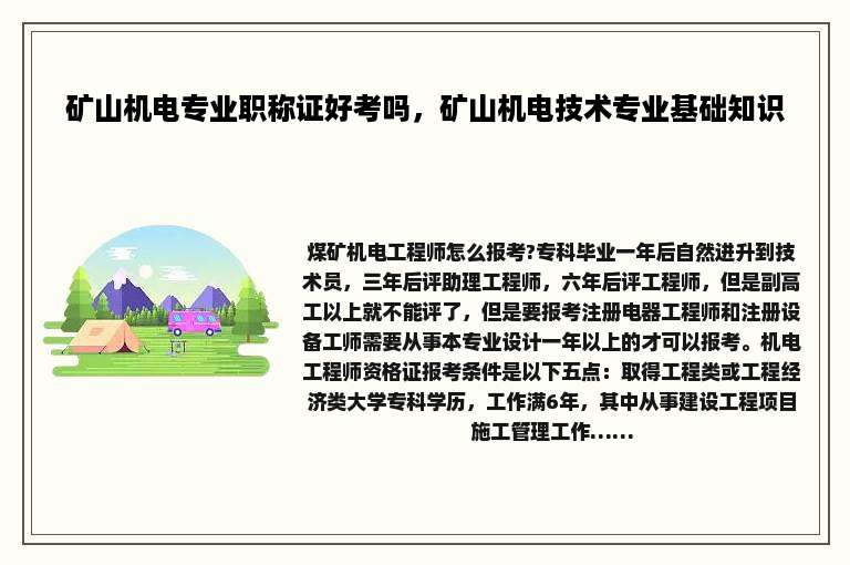 矿山机电专业职称证好考吗，矿山机电技术专业基础知识