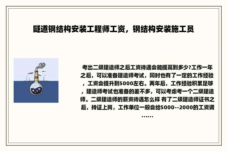 隧道钢结构安装工程师工资，钢结构安装施工员