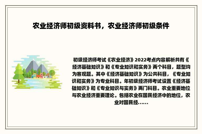 农业经济师初级资料书，农业经济师初级条件