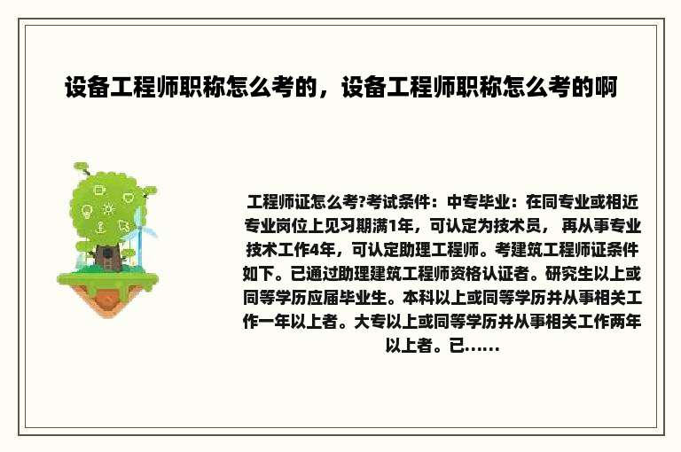 设备工程师职称怎么考的，设备工程师职称怎么考的啊