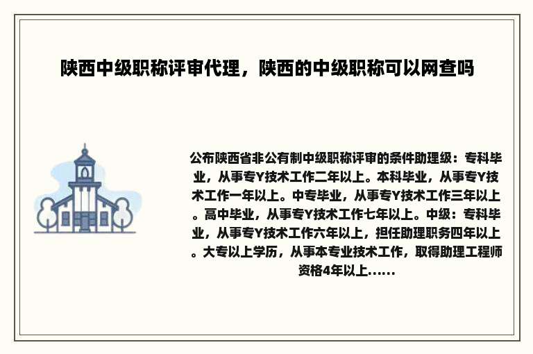 陕西中级职称评审代理，陕西的中级职称可以网查吗