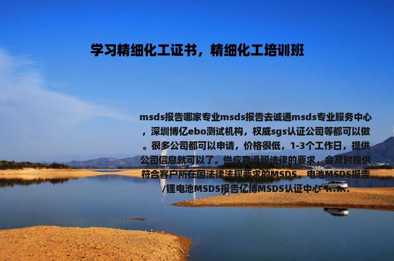 学习精细化工证书，精细化工培训班