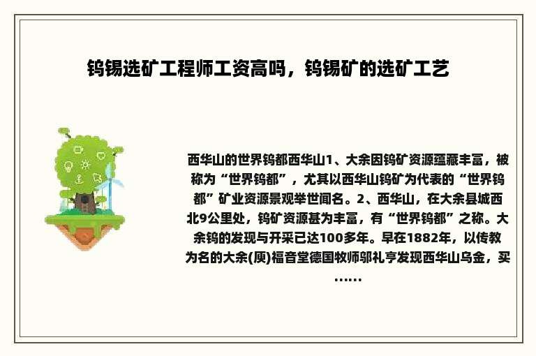 钨锡选矿工程师工资高吗，钨锡矿的选矿工艺