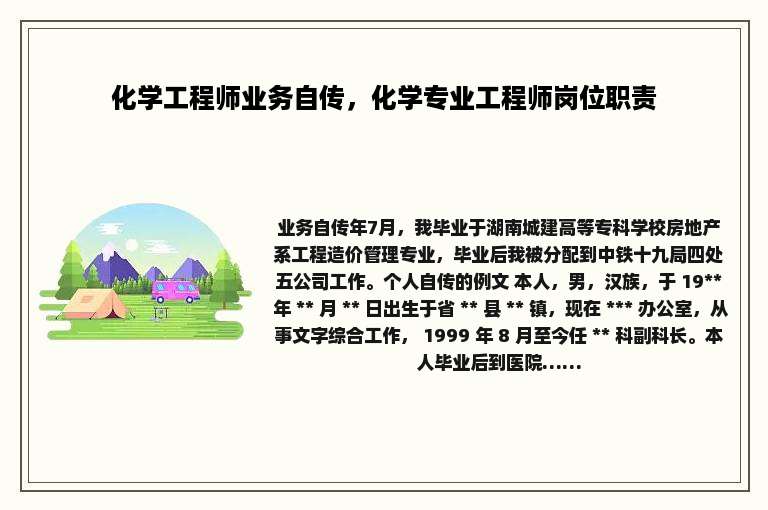 化学工程师业务自传，化学专业工程师岗位职责