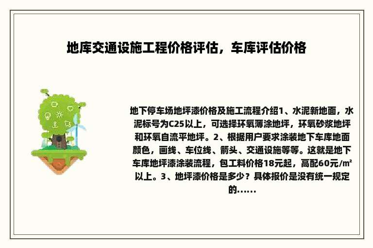 地库交通设施工程价格评估，车库评估价格