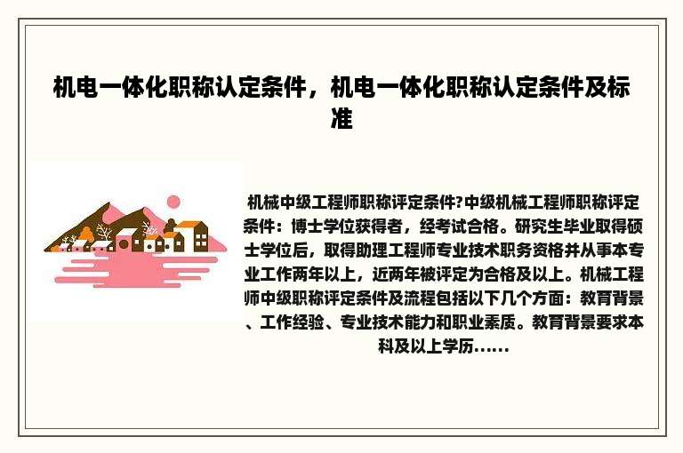 机电一体化职称认定条件，机电一体化职称认定条件及标准