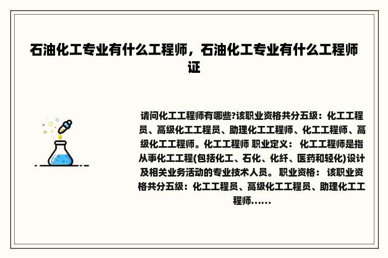 石油化工专业有什么工程师，石油化工专业有什么工程师证