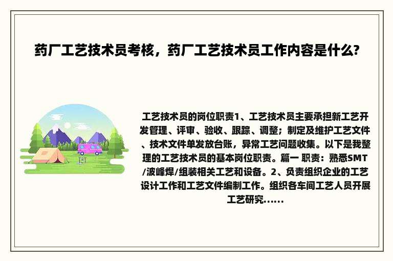 药厂工艺技术员考核，药厂工艺技术员工作内容是什么?