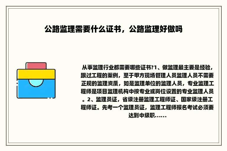 公路监理需要什么证书，公路监理好做吗