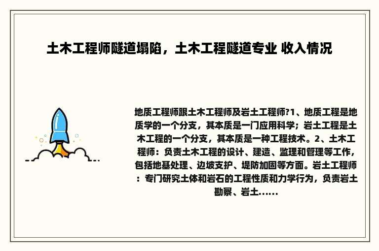 土木工程师隧道塌陷，土木工程隧道专业 收入情况