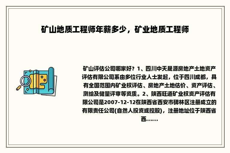 矿山地质工程师年薪多少，矿业地质工程师