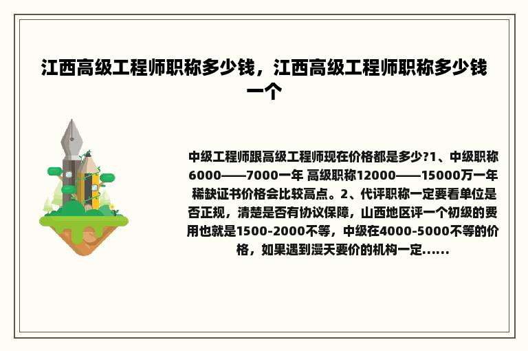 江西高级工程师职称多少钱，江西高级工程师职称多少钱一个