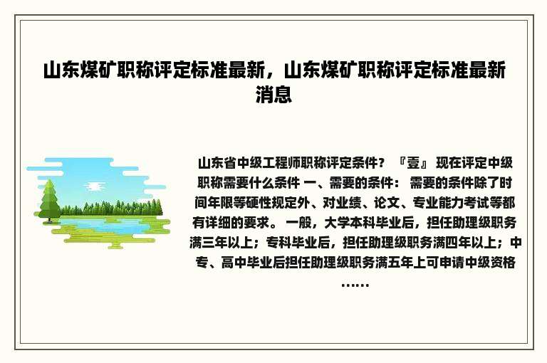 山东煤矿职称评定标准最新，山东煤矿职称评定标准最新消息